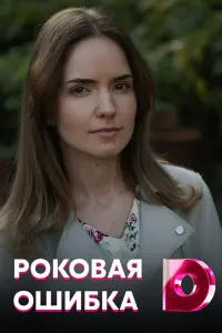 Роковая ошибка русский сериал